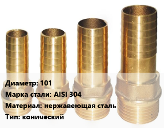 Штуцер 101 Сталь: AISI 304 нержавеющая сталь конический, шт цена от 180 ₼ / шт, где купить, условия доставки в Баку и Бакинская области